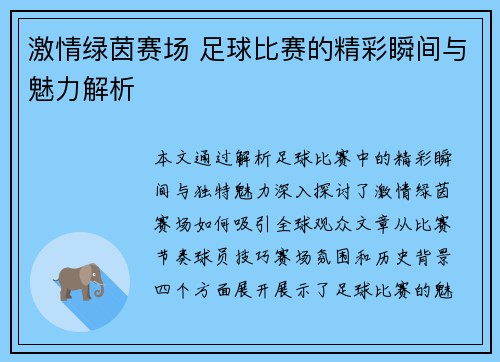 激情绿茵赛场 足球比赛的精彩瞬间与魅力解析