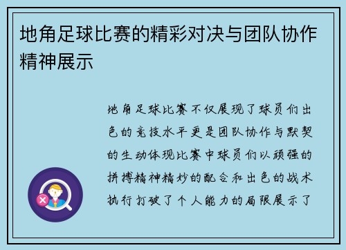 地角足球比赛的精彩对决与团队协作精神展示