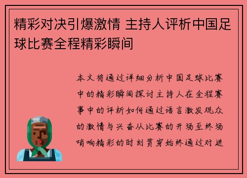 精彩对决引爆激情 主持人评析中国足球比赛全程精彩瞬间