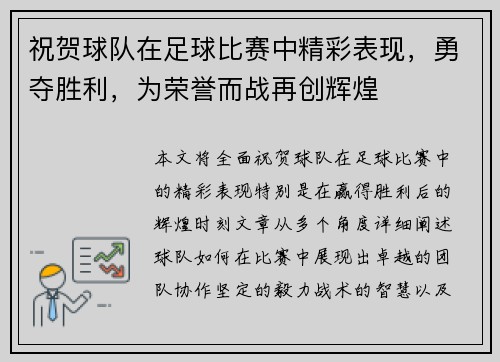 祝贺球队在足球比赛中精彩表现，勇夺胜利，为荣誉而战再创辉煌