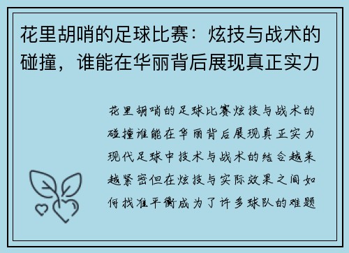 花里胡哨的足球比赛：炫技与战术的碰撞，谁能在华丽背后展现真正实力