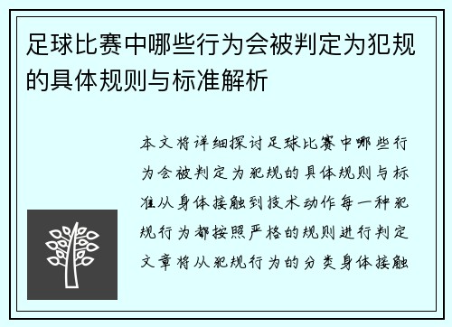 足球比赛中哪些行为会被判定为犯规的具体规则与标准解析