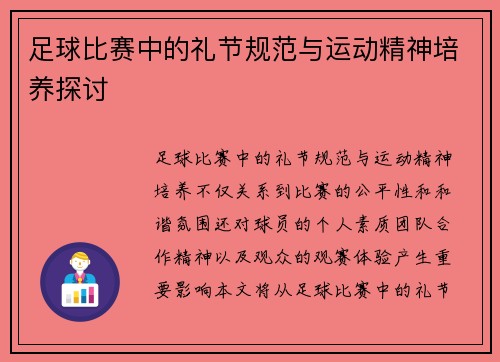 足球比赛中的礼节规范与运动精神培养探讨