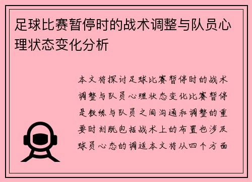 足球比赛暂停时的战术调整与队员心理状态变化分析