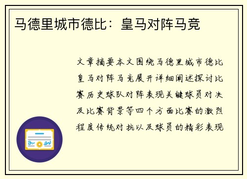 马德里城市德比：皇马对阵马竞