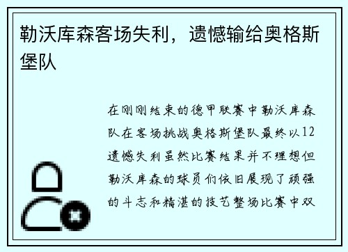 勒沃库森客场失利，遗憾输给奥格斯堡队