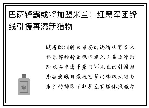 巴萨锋霸或将加盟米兰！红黑军团锋线引援再添新猎物