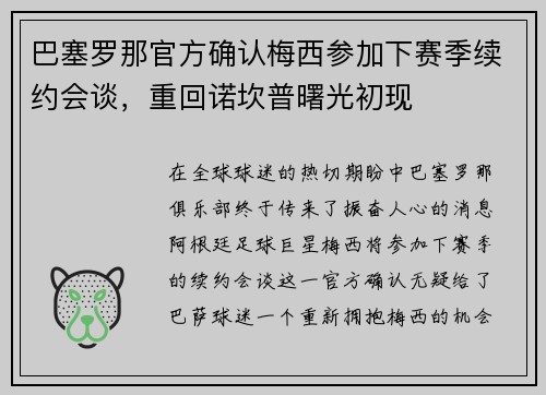 巴塞罗那官方确认梅西参加下赛季续约会谈，重回诺坎普曙光初现