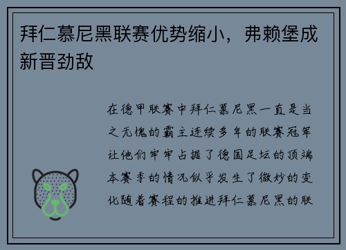 拜仁慕尼黑联赛优势缩小，弗赖堡成新晋劲敌