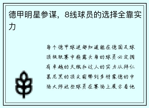 德甲明星参谋，8线球员的选择全靠实力