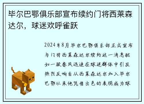 毕尔巴鄂俱乐部宣布续约门将西莱森达尔，球迷欢呼雀跃