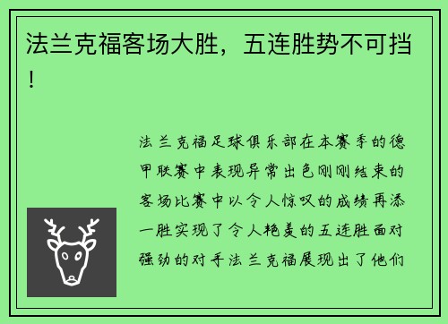 法兰克福客场大胜，五连胜势不可挡！