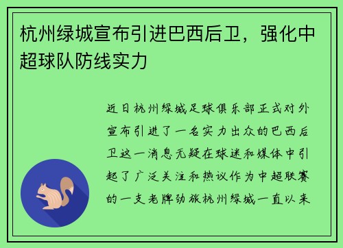 杭州绿城宣布引进巴西后卫，强化中超球队防线实力