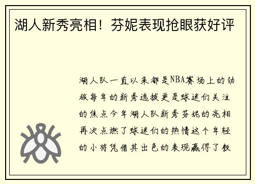 湖人新秀亮相！芬妮表现抢眼获好评