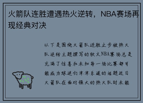 火箭队连胜遭遇热火逆转，NBA赛场再现经典对决