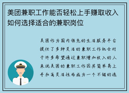 美团兼职工作能否轻松上手赚取收入如何选择适合的兼职岗位