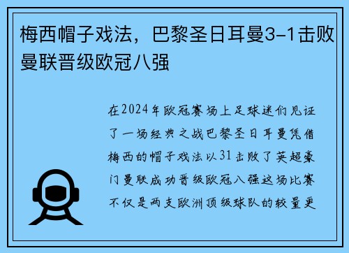 梅西帽子戏法，巴黎圣日耳曼3-1击败曼联晋级欧冠八强