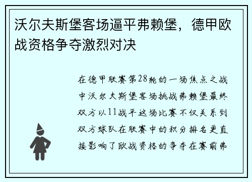 沃尔夫斯堡客场逼平弗赖堡，德甲欧战资格争夺激烈对决