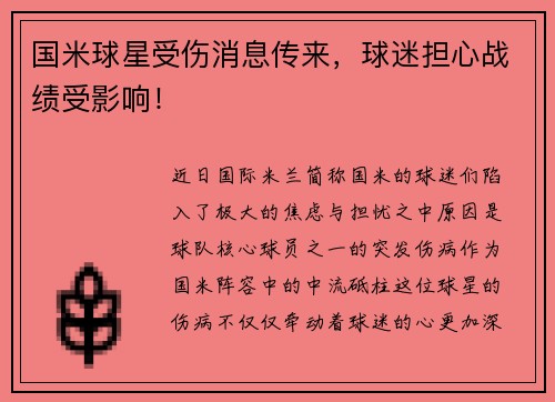 国米球星受伤消息传来，球迷担心战绩受影响！