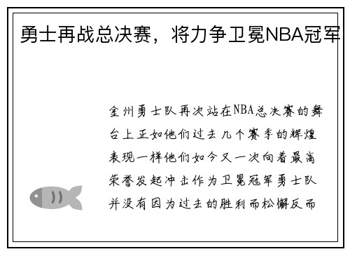 勇士再战总决赛，将力争卫冕NBA冠军