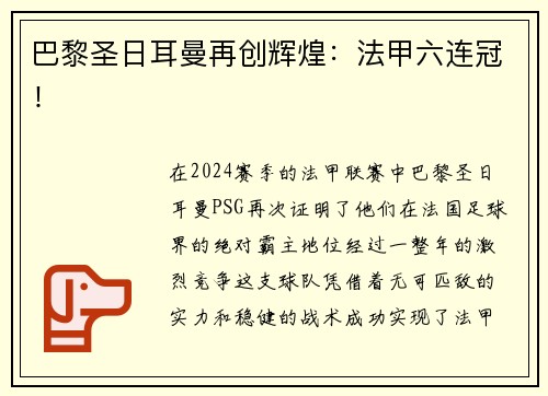 巴黎圣日耳曼再创辉煌：法甲六连冠！