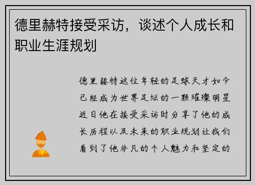 德里赫特接受采访，谈述个人成长和职业生涯规划