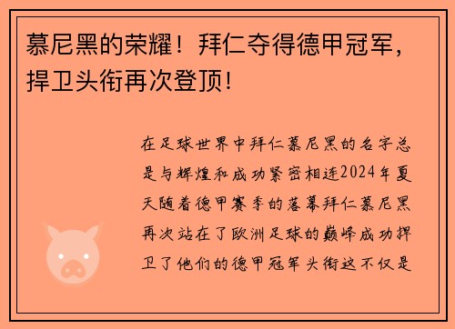 慕尼黑的荣耀！拜仁夺得德甲冠军，捍卫头衔再次登顶！