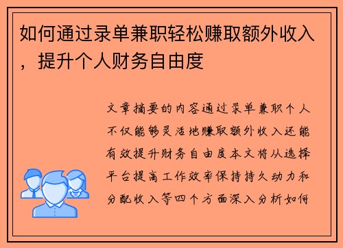 如何通过录单兼职轻松赚取额外收入,提升个人财务自由度