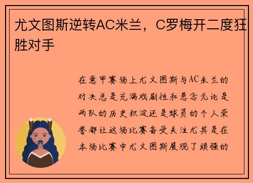尤文图斯逆转AC米兰，C罗梅开二度狂胜对手