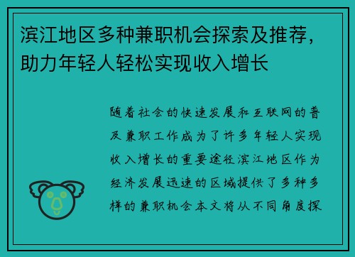 滨江地区多种兼职机会探索及推荐，助力年轻人轻松实现收入增长