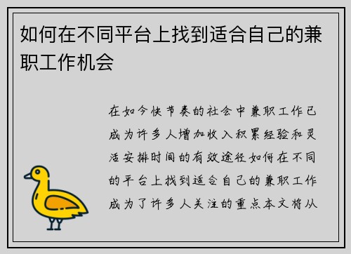 如何在不同平台上找到适合自己的兼职工作机会