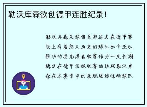 勒沃库森欲创德甲连胜纪录！