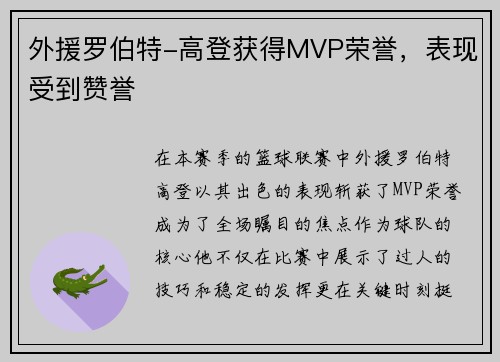 外援罗伯特-高登获得MVP荣誉，表现受到赞誉