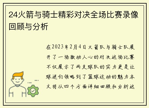 24火箭与骑士精彩对决全场比赛录像回顾与分析