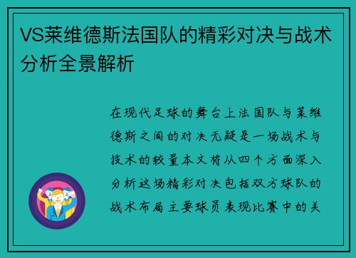 VS莱维德斯法国队的精彩对决与战术分析全景解析