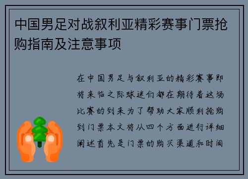 中国男足对战叙利亚精彩赛事门票抢购指南及注意事项