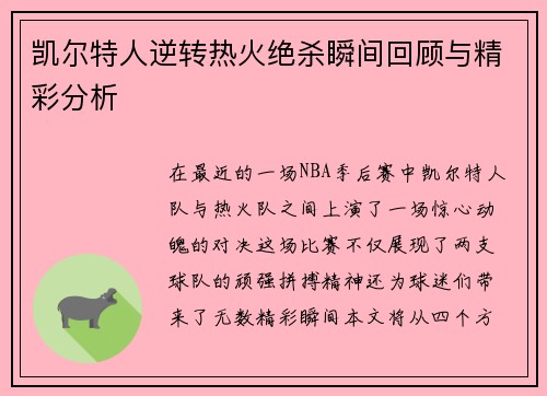 凯尔特人逆转热火绝杀瞬间回顾与精彩分析