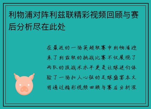 利物浦对阵利兹联精彩视频回顾与赛后分析尽在此处