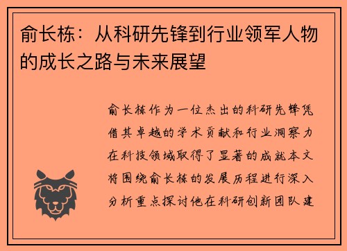 俞长栋：从科研先锋到行业领军人物的成长之路与未来展望