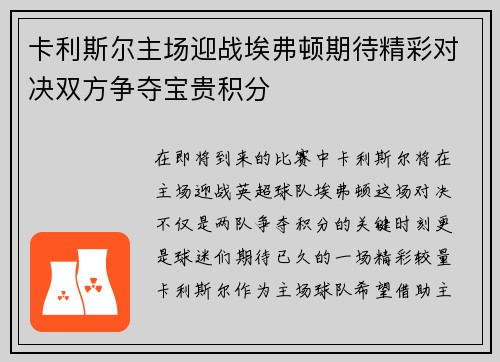 卡利斯尔主场迎战埃弗顿期待精彩对决双方争夺宝贵积分