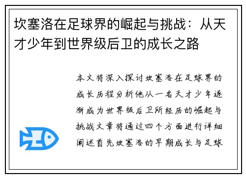 坎塞洛在足球界的崛起与挑战：从天才少年到世界级后卫的成长之路