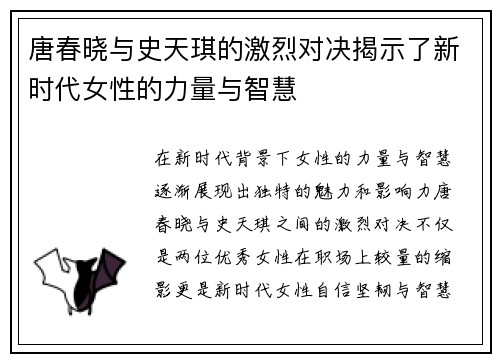 唐春晓与史天琪的激烈对决揭示了新时代女性的力量与智慧