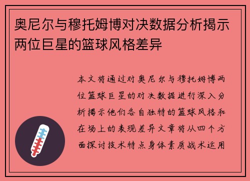 奥尼尔与穆托姆博对决数据分析揭示两位巨星的篮球风格差异