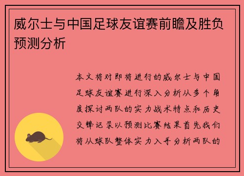 威尔士与中国足球友谊赛前瞻及胜负预测分析