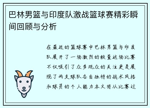 巴林男篮与印度队激战篮球赛精彩瞬间回顾与分析