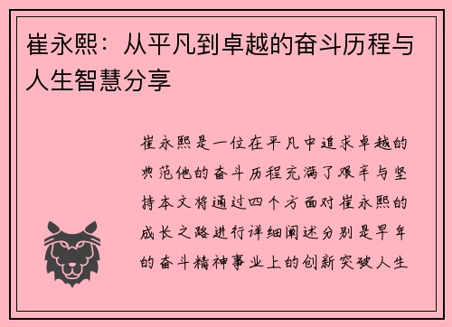 崔永熙：从平凡到卓越的奋斗历程与人生智慧分享