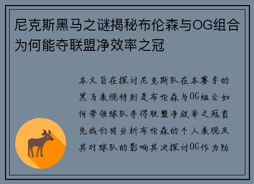 尼克斯黑马之谜揭秘布伦森与OG组合为何能夺联盟净效率之冠