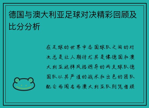 德国与澳大利亚足球对决精彩回顾及比分分析