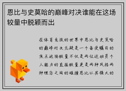 恩比与史莫哈的巅峰对决谁能在这场较量中脱颖而出