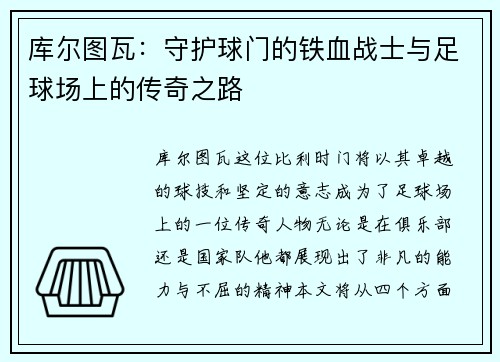 库尔图瓦：守护球门的铁血战士与足球场上的传奇之路